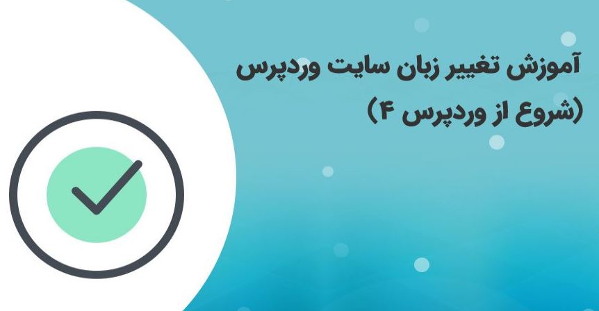 تغییر زبان در وردپرس